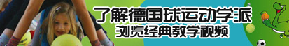 女人骚逼被狗几把操的视频了解德国球运动学派，浏览经典教学视频。